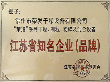 江蘇省知名企業(yè)（品牌）