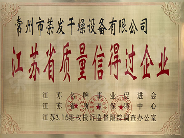 江蘇省質(zhì)量信得過企業(yè)